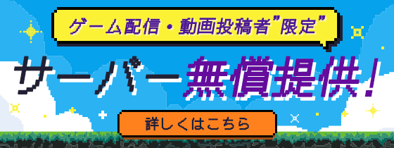 ゲーム配信者限定！サーバー無償提供プログラム！