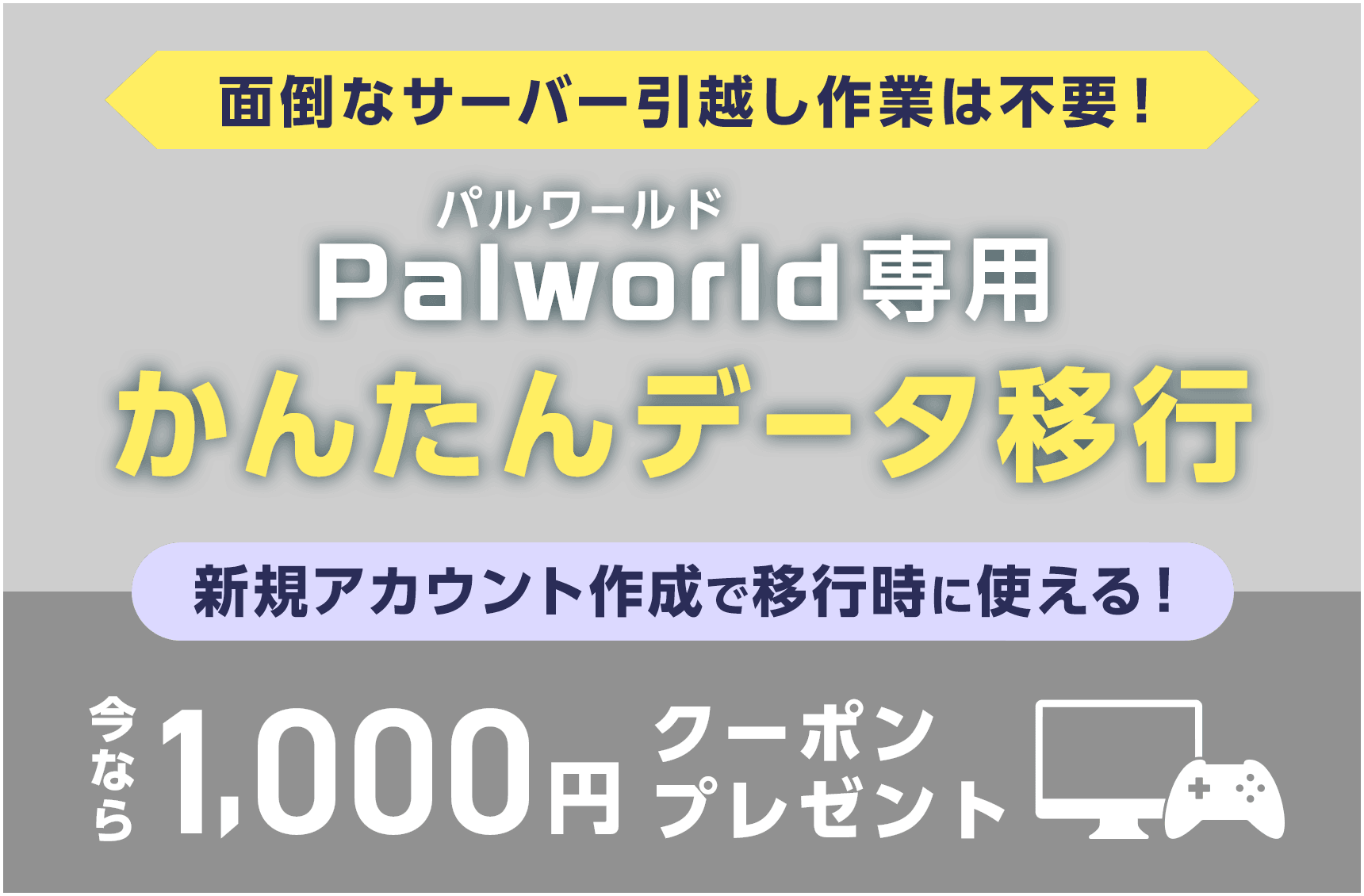 面倒なサーバー引越し作業は不要！Palworld専用かんたんデータ移行