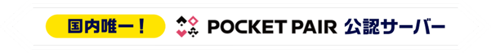 国内唯一！POCKET PAIR公認サーバー