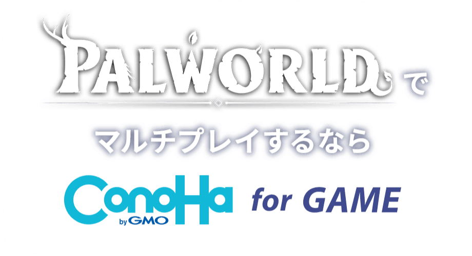 PALWORLDでマルチプレイするならConoHa for GAME