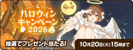 ハロウィンキャンペーン2026 抽選でプレゼント当たる！10月20日(火)15時まで