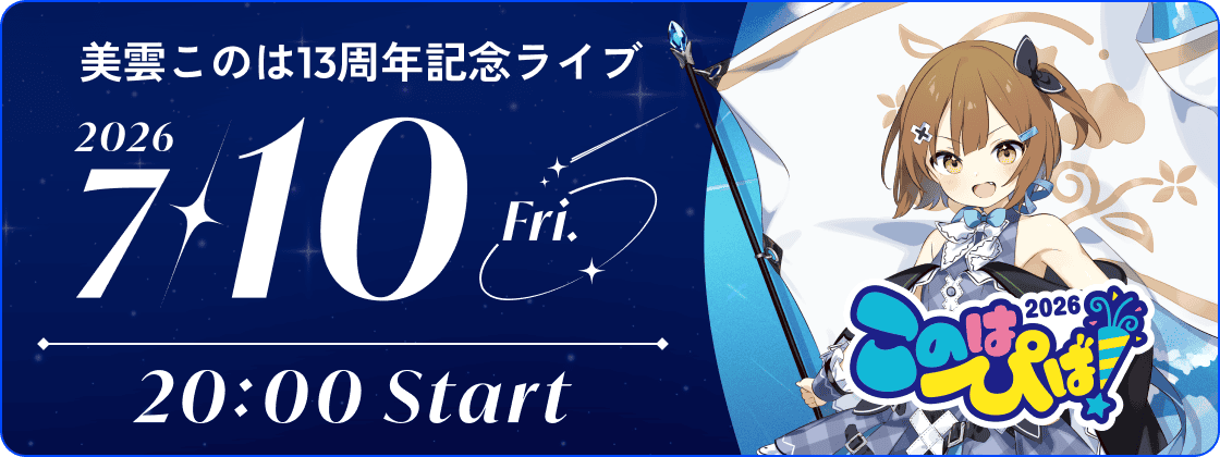 【13周年記念】このはぴば！2026 開催！