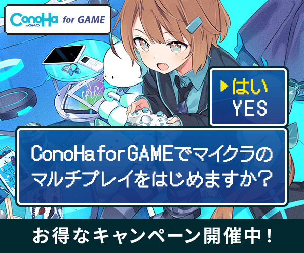 かんたん、すぐ遊べるマルチサーバー ConoHa for GAME