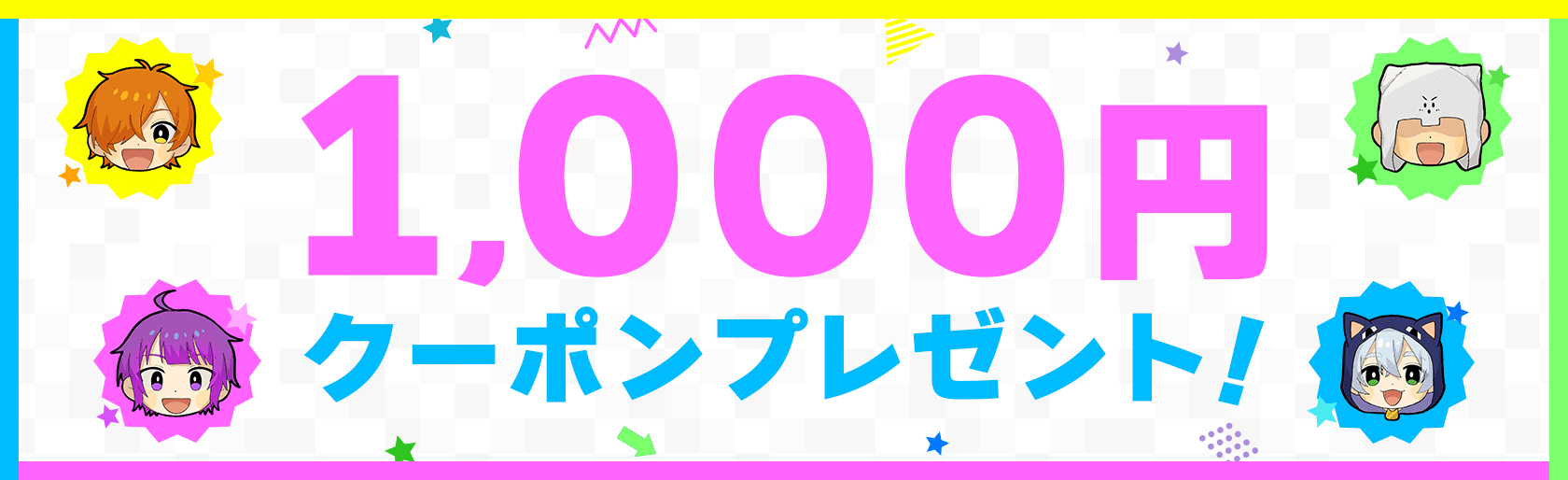 1,000円クーポンプレゼント！