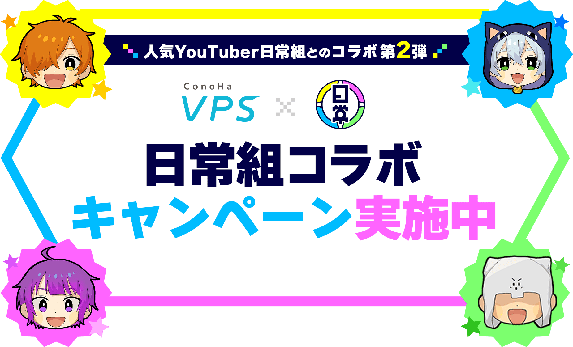 ConoHa × 日常組コラボキャンペーン！｜マルチプレイならConoHa for GAME
