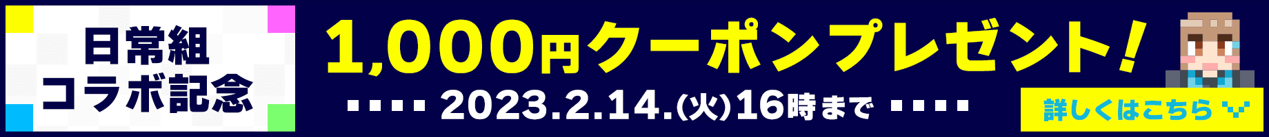 日常組コラボ記念 1,000円クーポンプレゼント！